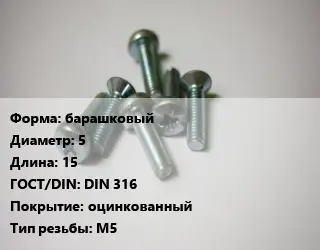 Винт барашковый 5х15 DIN 316 оцинкованный М5